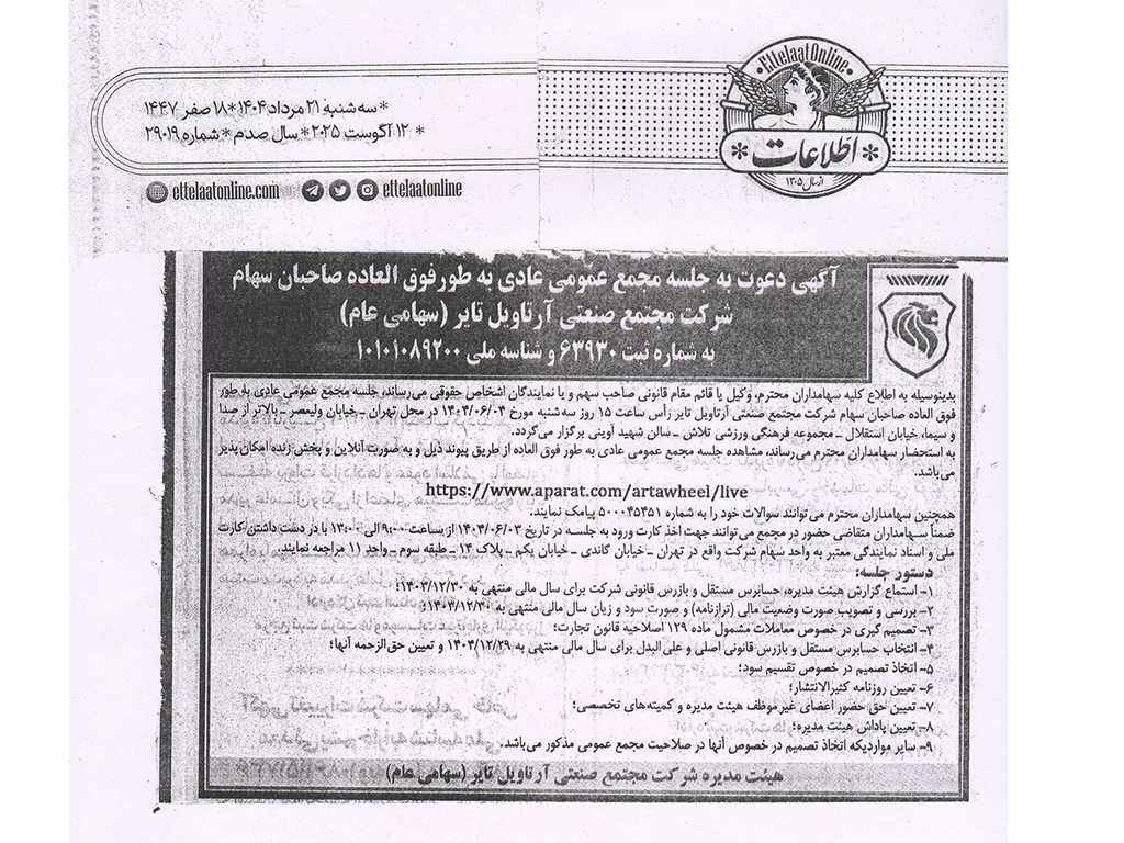 جلسه مجمع عمومی عادی به طور فوق العاده صاحبان سهام شرکت مجتمع صنعتی آرتاویل تایر (سهامی عام) مورخ 1404/06/04